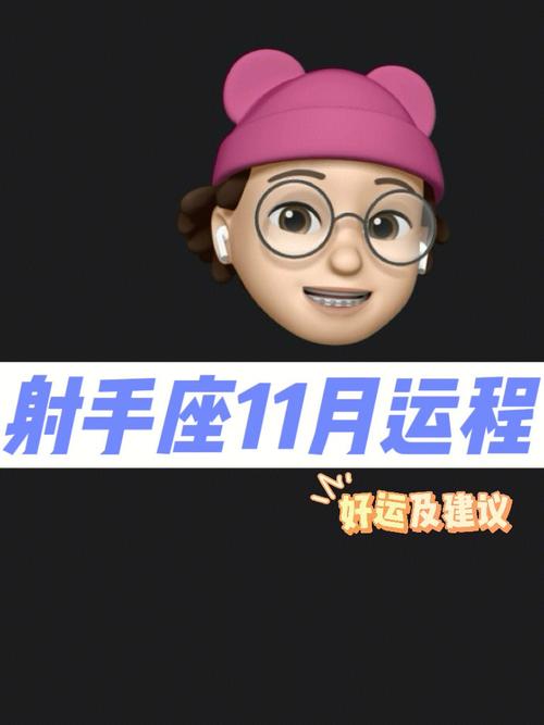 射手座2018年11月财富运势