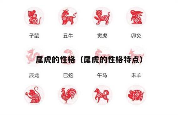 生肖虎的性格特征大盘点
