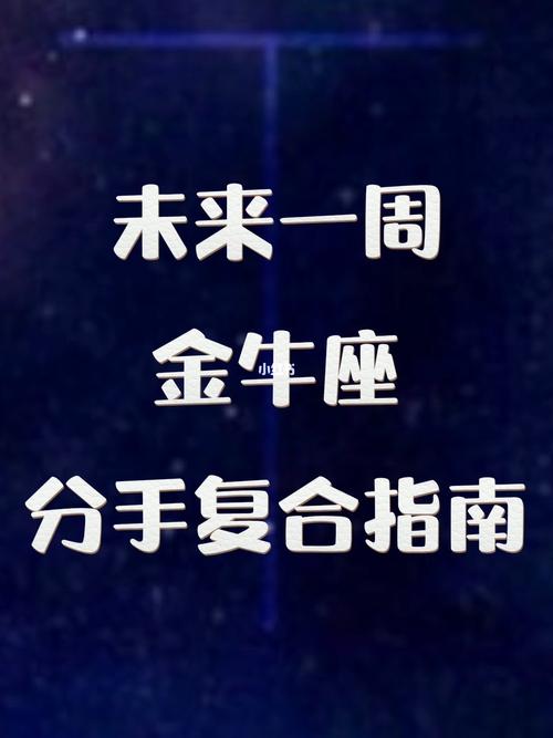 和金牛座女生分手怎么复合