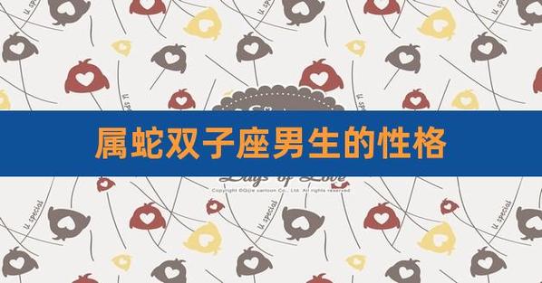 2021年双子座属蛇人运势如何