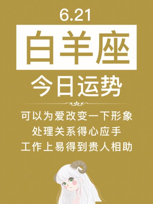 2021年白羊座运势如何