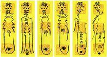 梦见符咒驱鬼