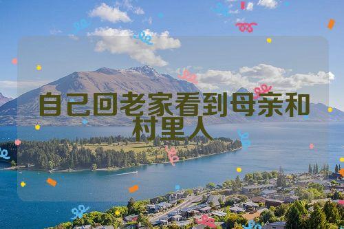 梦到老家的人和环境