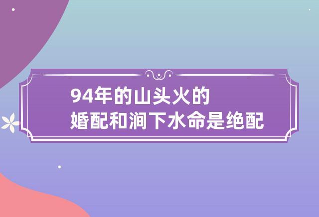 94年的山头火的婚配