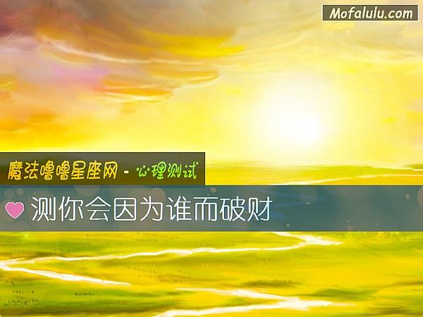 测一测近期谁会让你破财