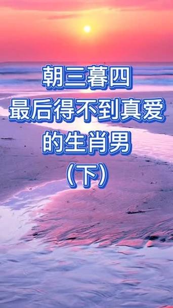 感情中朝三暮四的生肖男