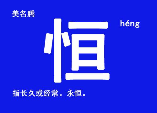 牛年用恒字起名,男孩带恒字大气的名字