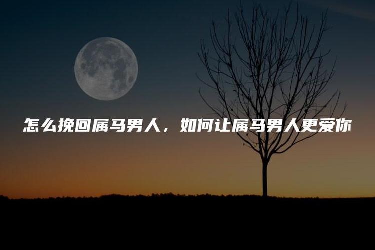 属马人会用什么方式向心爱的人告白
