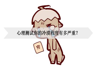 测测你内心的冷血程度