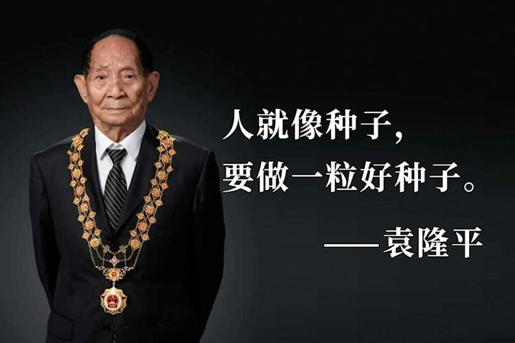 袁隆平有十个螺是什么意思