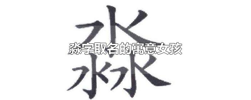 带淼字的女孩名字