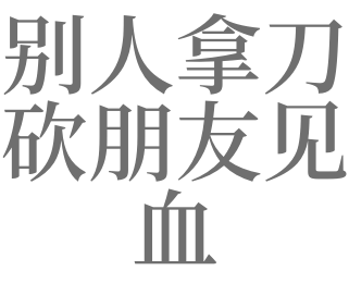 梦见别人拿刀砍人见血