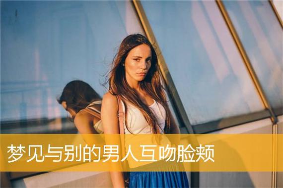梦见亲脸颊