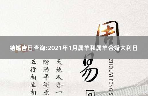 2021年属羊人几月份结婚好