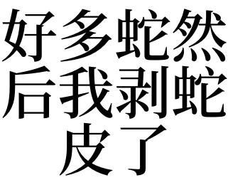 梦见剥蛇皮是什么意思