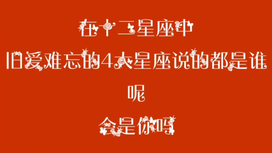 难忘旧爱的几大星座