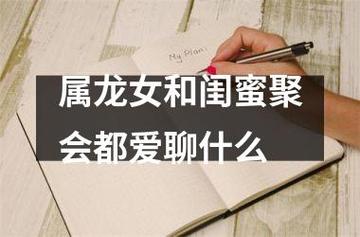 属龙必须远离的闺蜜类型