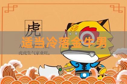 适当冷落金牛男可以吗