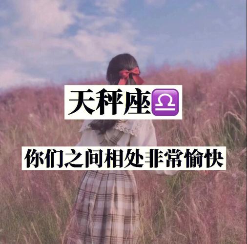 天秤座和谁相处最舒服