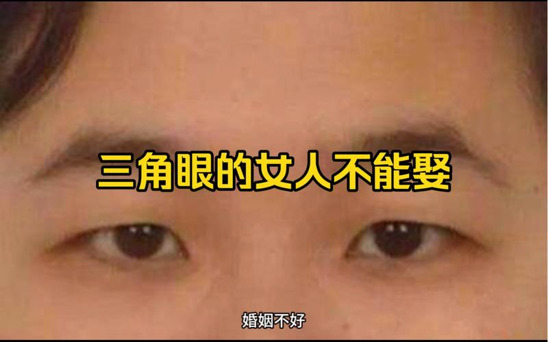 三角眼的女人命运