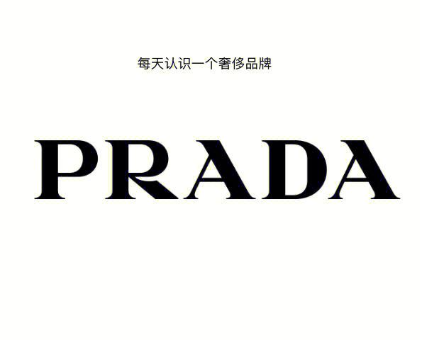 prada中文名字怎么叫