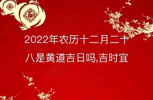农历十二月十八剖腹产好不好?是黄道吉日吗?