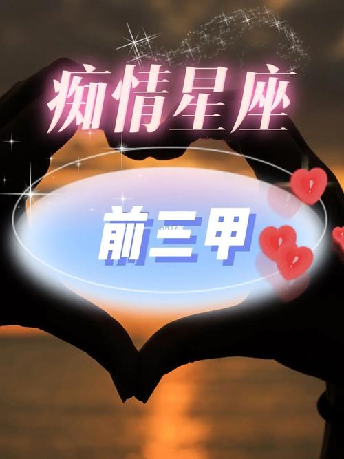 最痴情的3个星座男
