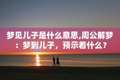 梦见和儿子一起是什么意思
