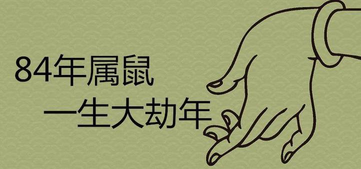 84年属鼠38岁有一灾