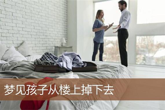 梦见侄子从楼上掉下来