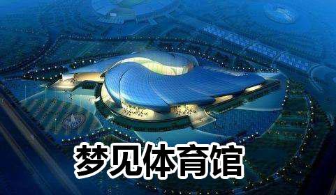 梦见体育馆是什么意思
