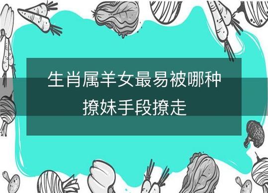 属羊女最易被哪种撩妹手段撩走