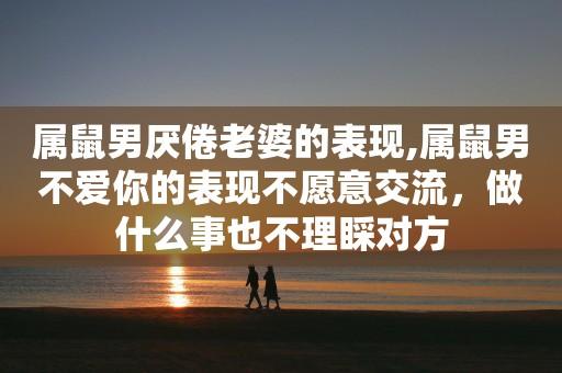 属鼠男不爱一个人的表现