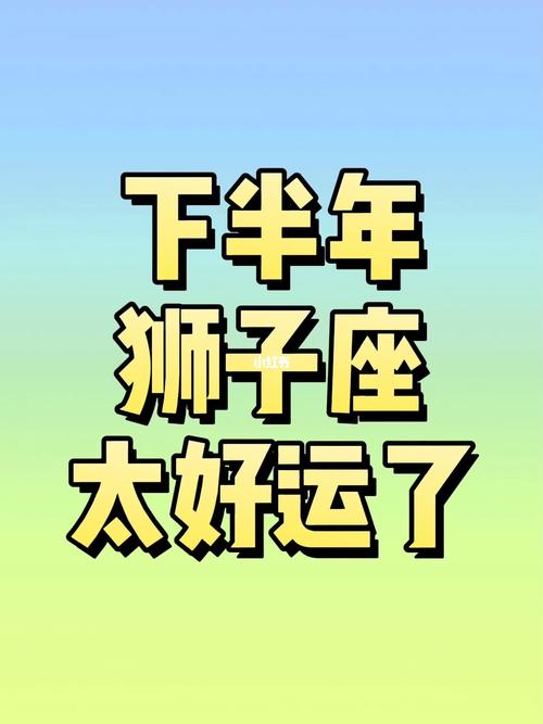 狮子座女2022下半年运势