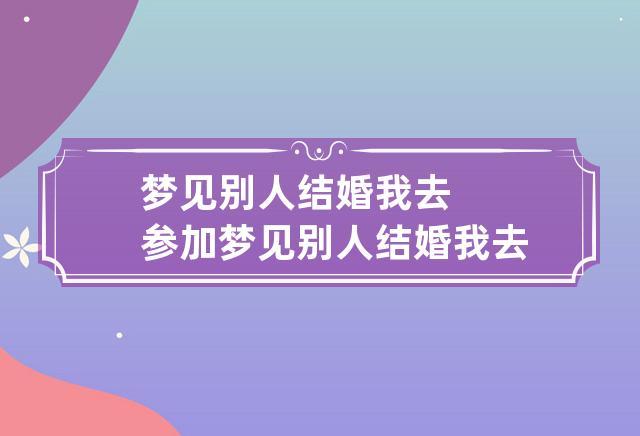 梦见去参加别人的婚礼