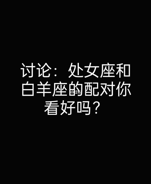 属马白羊座和属龙处女座最配吗