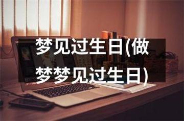 梦见给亲人过生日