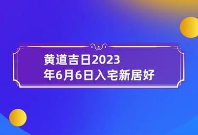 11月新居入宅黄道吉日