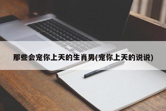 那些会宠你上天的生肖男