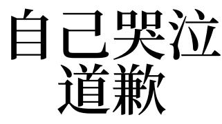 梦见自己向别人道歉