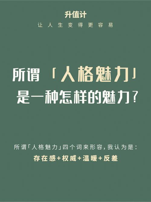 在别人面前会是充满人格魅力的类型吗