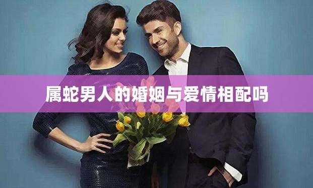 属蛇男人的婚姻