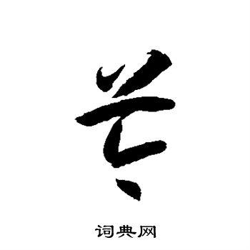 岑字有何寓意 岑字啥意思