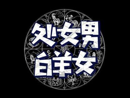 处女座男生和白羊座女生配对