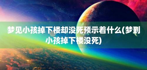 梦到孩子高处掉下没死有什么预兆