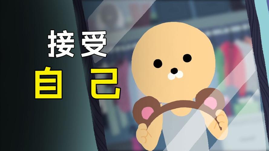 属鼠如何面对自己的不完美