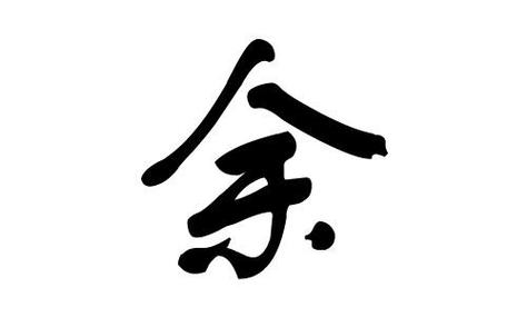 属龙的余姓男宝宝名字