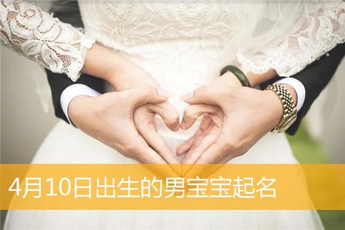 4月10日出生的人怎么样