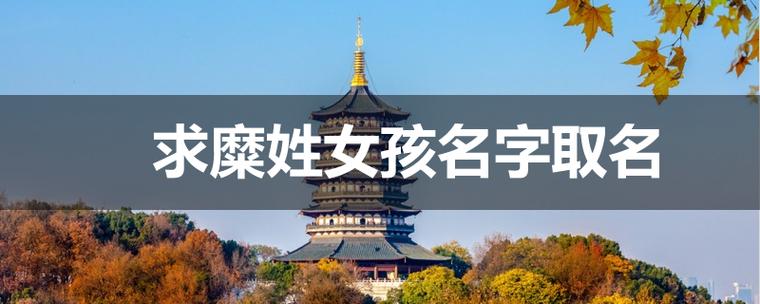 糜姓蛇年女宝宝名字