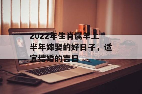 属羊2022适合结婚的日子